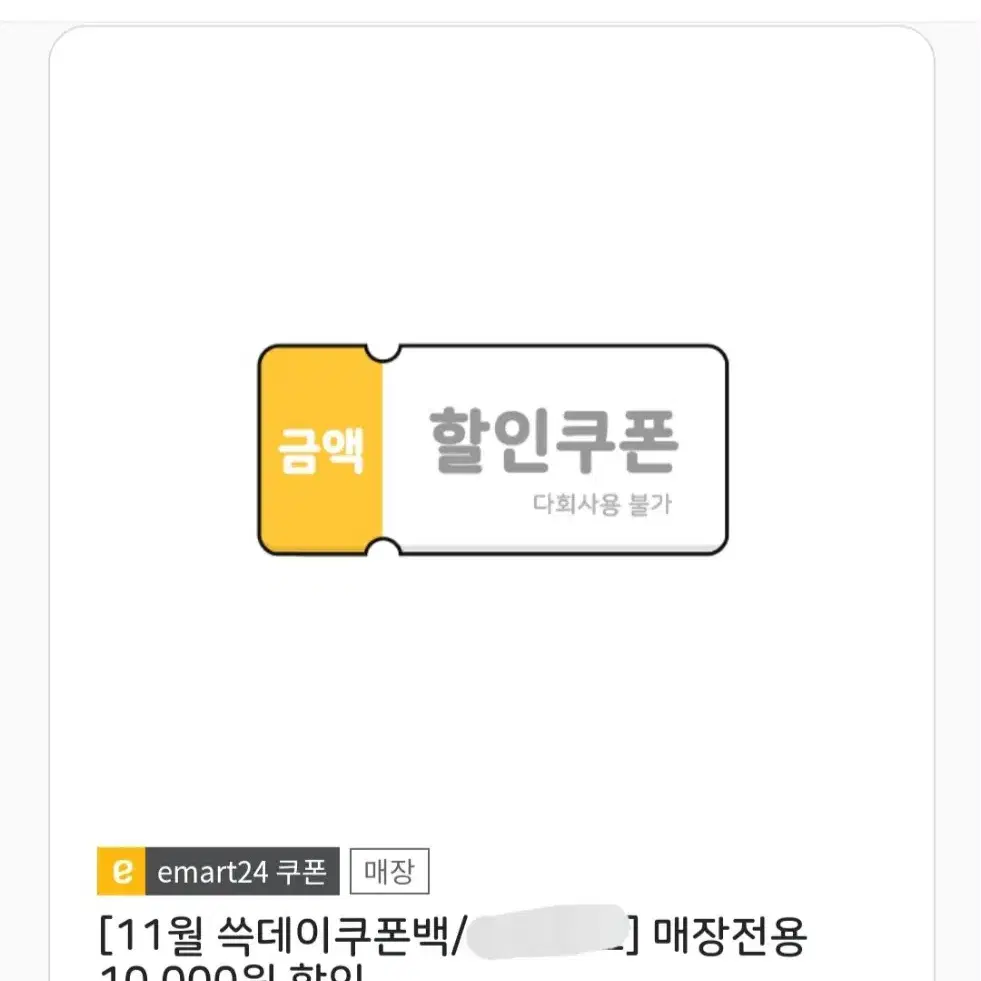 이마트24 1만원 쿠폰 금액권 편의점 할인