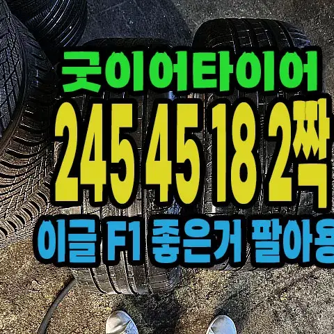 굿이어타이어 이글F1 245 45 18 2짝.#24545R18.