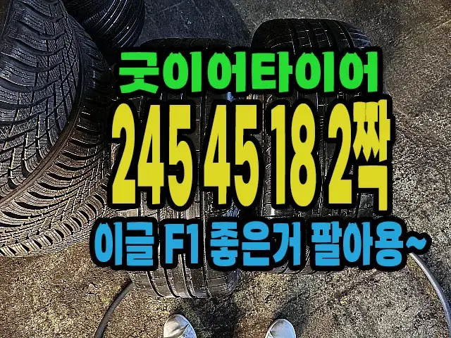 굿이어타이어 이글F1 245 45 18 2짝.#24545R18.