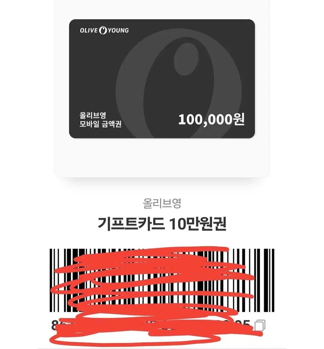 올리브영 기프트카드 10만원권 쓰신분 찾아요~