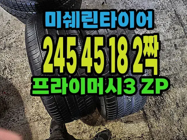 미쉐린타이어 프라이머시3 ZP 245 45 18 2짝.#24545R18.