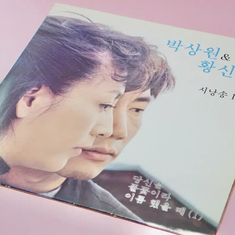 박상원 황신혜 시낭송 엘피 음반 바이날 수집 LP