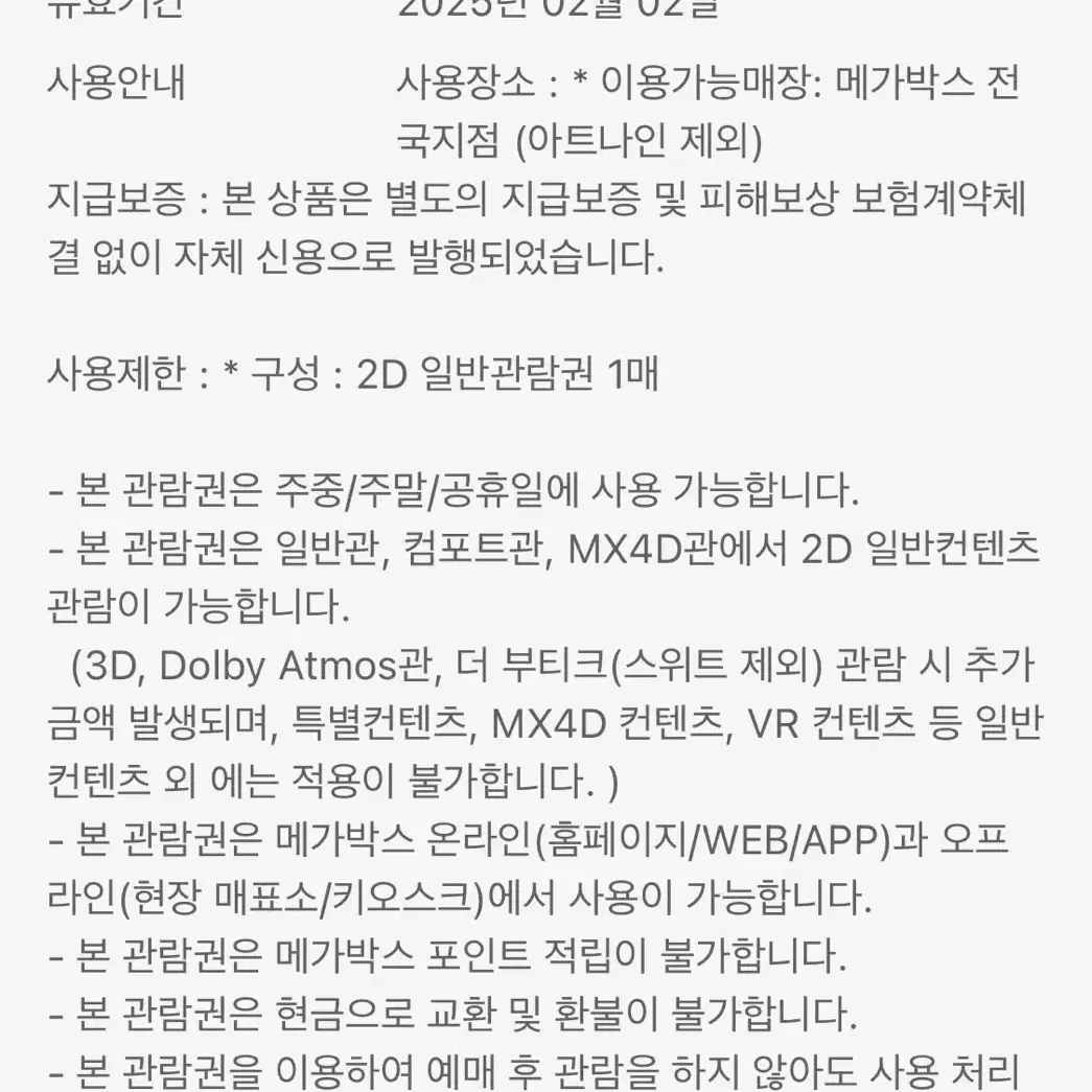 메가박스 2D 관람권 평일주말 1매