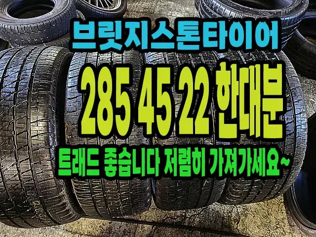 브릿지스톤타이어 듀럴 285 45 22 한대분.#28545R22.