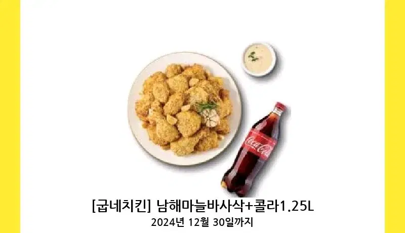 굽네치킨 남해마늘바사삭 1.25콜라