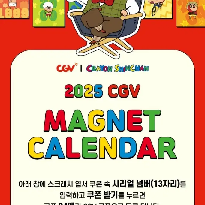 CGV 캘린더 영화, 매점 쿠폰 2025년