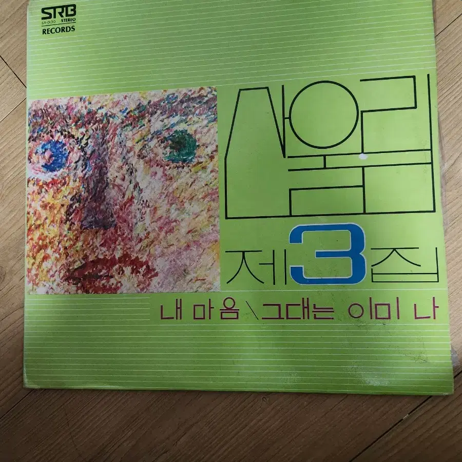 산울림 초판 8장 일괄 판매합니다