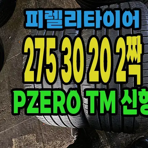 피렐리타이어 PZERO TM 신형 275 30 20 2짝.