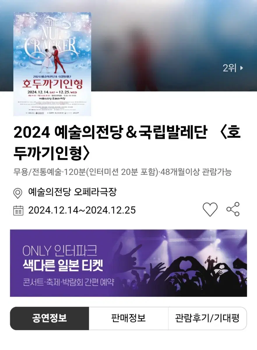 12/22(일) 18:30 예술전당 호두까기인형 C석 2자리판매