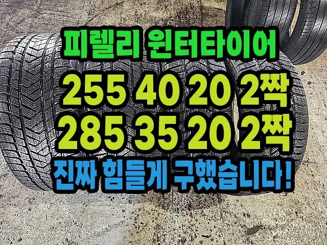 피렐리 윈터타이어 255 40 2짝.285 35 20 2짝 한대분.