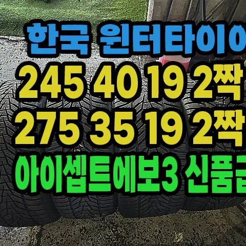 한국 윈터타이어 245 40 19 2짝.275 35 19 2짝.한대분.