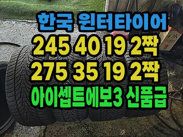 한국 윈터타이어 245 40 19 2짝.275 35 19 2짝.한대분.