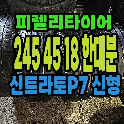 피렐리타이어 신트라토P7 신형 245 45 18 한대분.