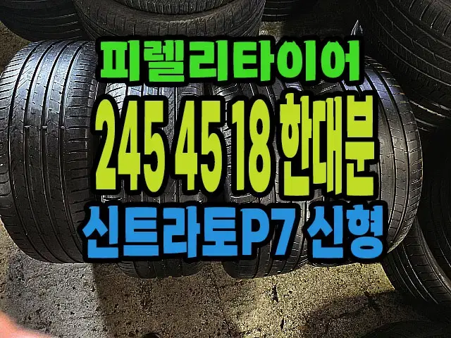 피렐리타이어 신트라토P7 신형 245 45 18 한대분.