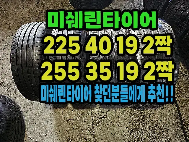 미쉐린타이어 225 40 19 2짝.255 35 19 2짝 한대분.