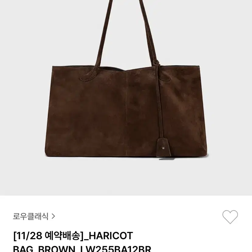 새상품 / 로우클래식 haricot bag 원가 429000원 빅백 가방