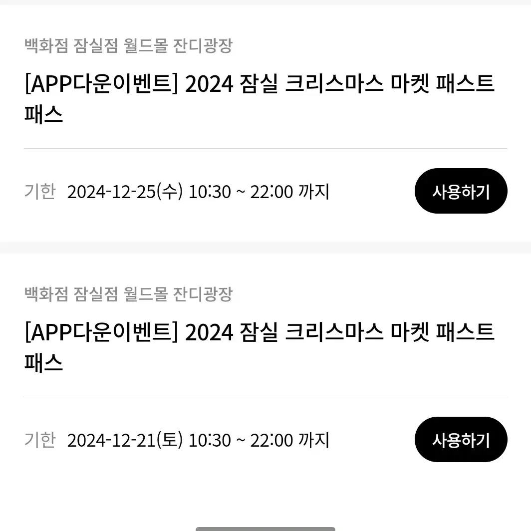 잠실 크리스마스마켓 12월21일,25일 패스트패스 팝니다.