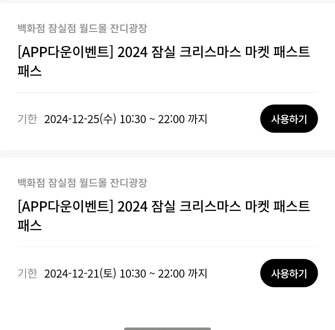 잠실 크리스마스마켓 12월21일,25일 패스트패스 팝니다.