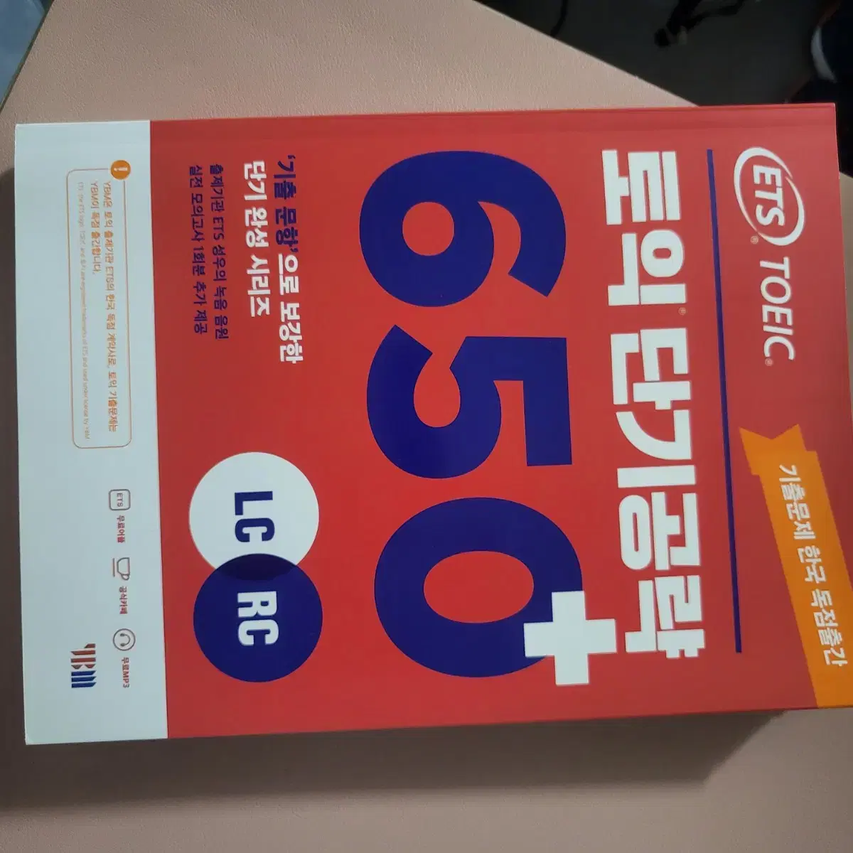 토익 650+ 새책