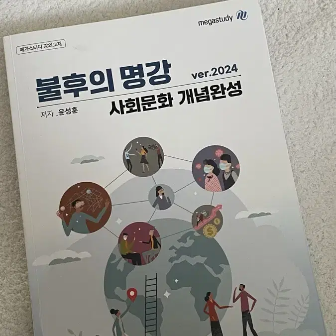 불후의 명강 사회문화 메가스터디 윤성훈