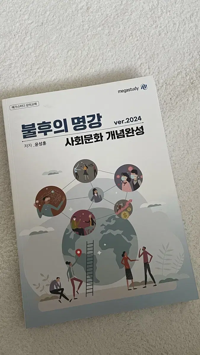 불후의 명강 사회문화 메가스터디 윤성훈