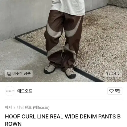 HOOF CURL LINE REAL 에드오프 데님팬츠