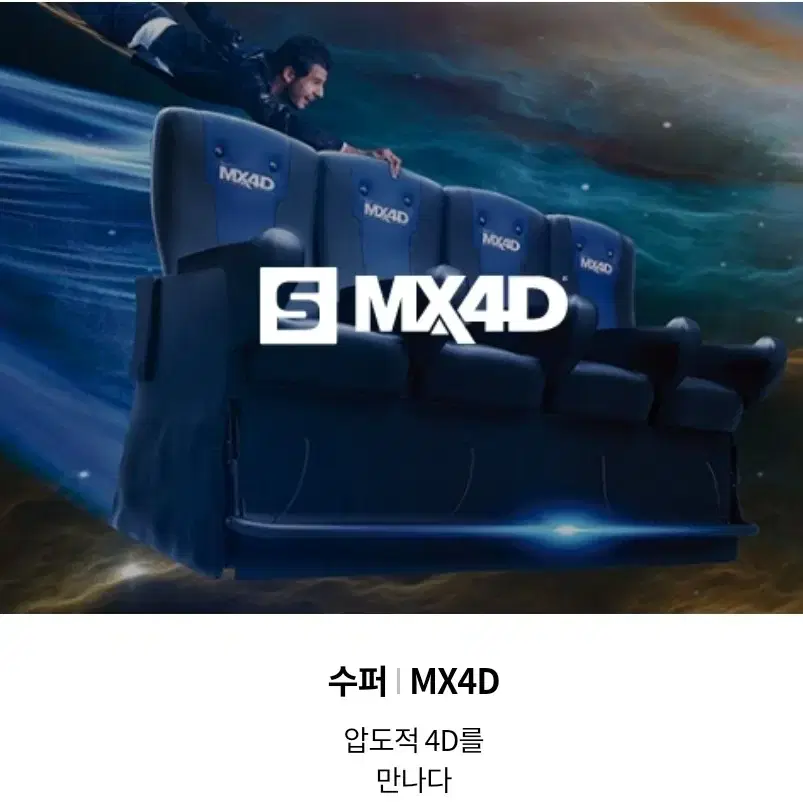 롯데시네마 특별관(수퍼MX4D/수퍼4D/수퍼플렉스) 1인당 10000원