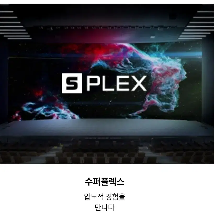 롯데시네마 특별관(수퍼MX4D/수퍼4D/수퍼플렉스) 1인당 10000원