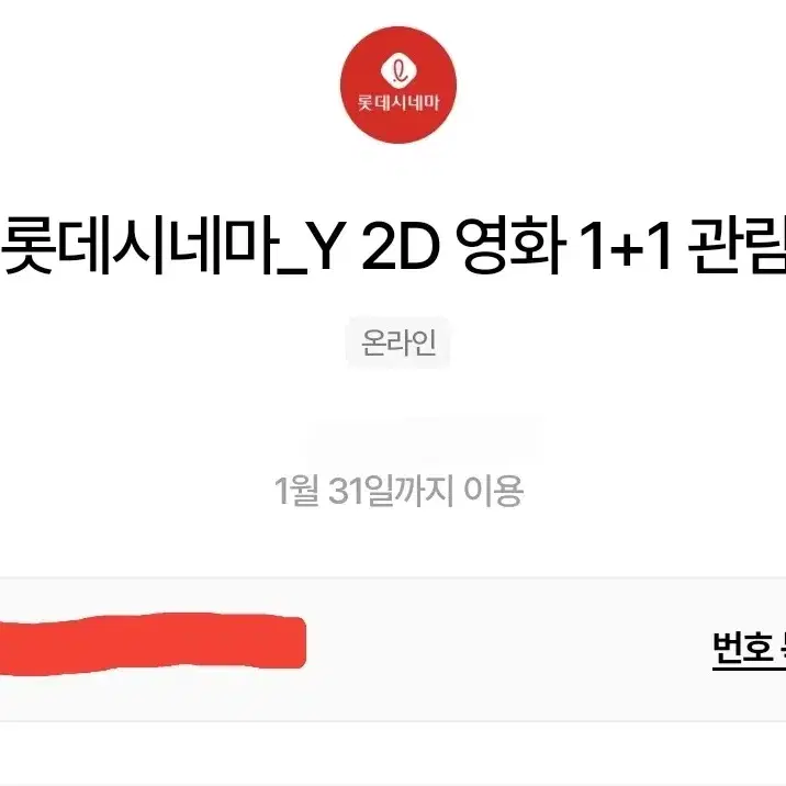 롯데시네마 영화 관람권 1+1 / 콤보 2천원 할인권