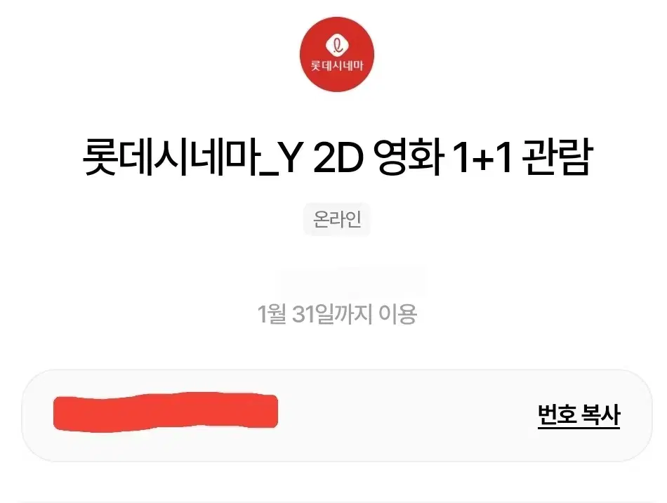 롯데시네마 영화 관람권 1+1 / 콤보 2천원 할인권