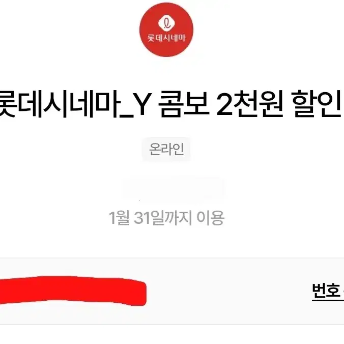 롯데시네마 영화 관람권 1+1 / 콤보 2천원 할인권