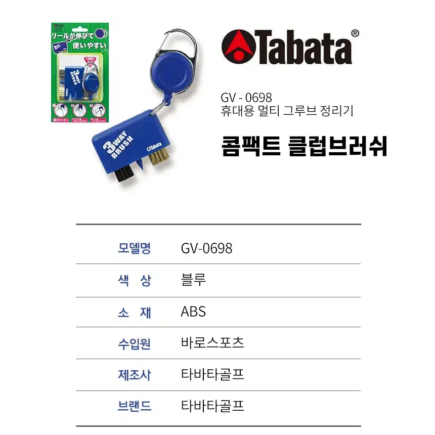 [TABATA] 휴대용 콤팩트 클럽 브러쉬 릴 와이어 골프 헤드 세척솔