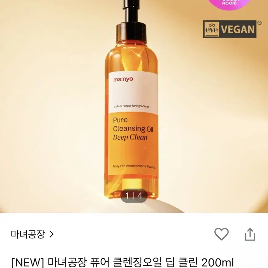 마녀공장 퓨어 클렌징 오일 딥 클린 200ml