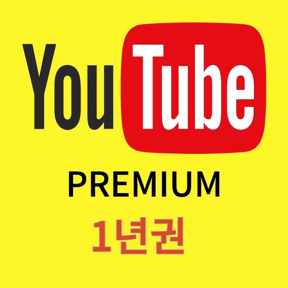 유튜브프리미엄 1년권 판매!