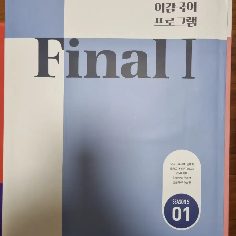 국어 모의고사 이감, 강은양 KEY모의, 김민정 모의