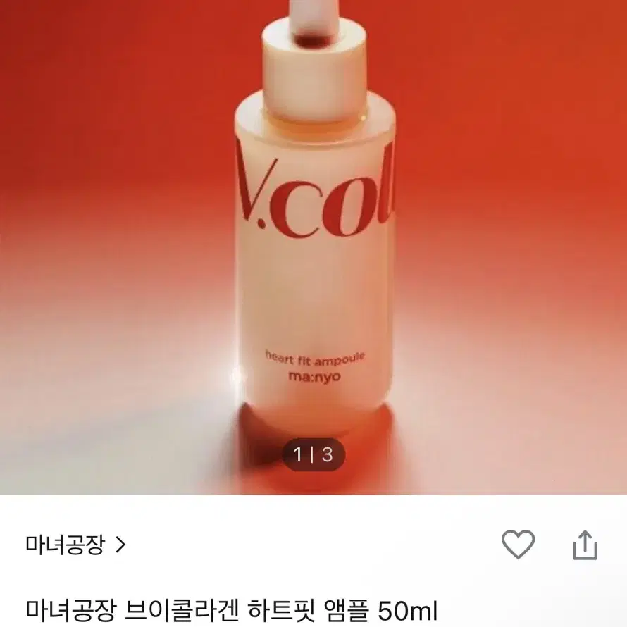 마녀공장 V콜라겐 하트핏 앰플 50ml