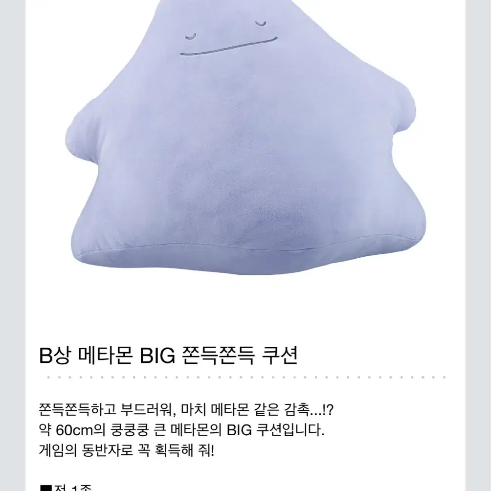 제일복권 포켓몬컬렉션 B상 대형 메타몽 쿠션