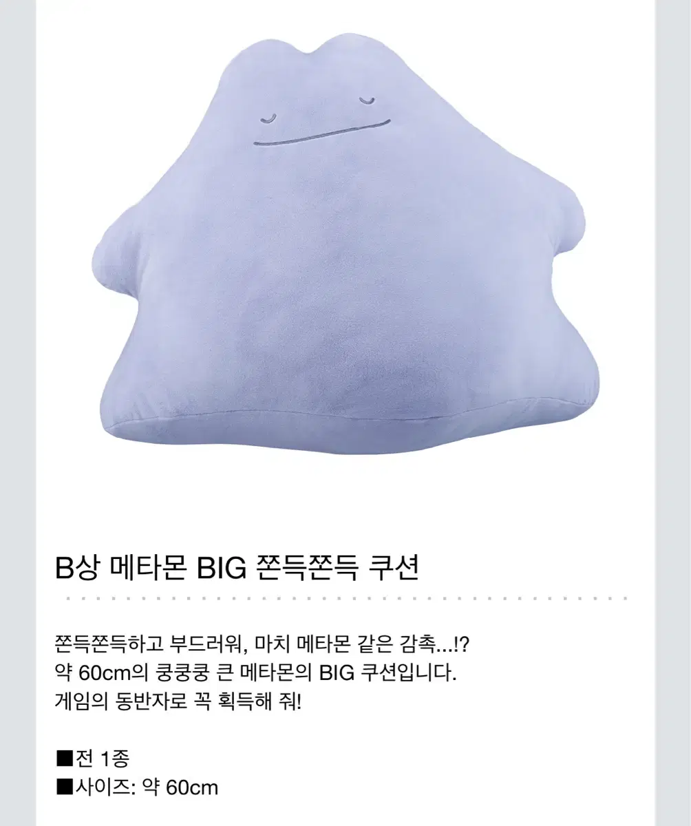 [가격인하] 제일복권 포켓몬컬렉션 B상 대형 메타몽 쿠션