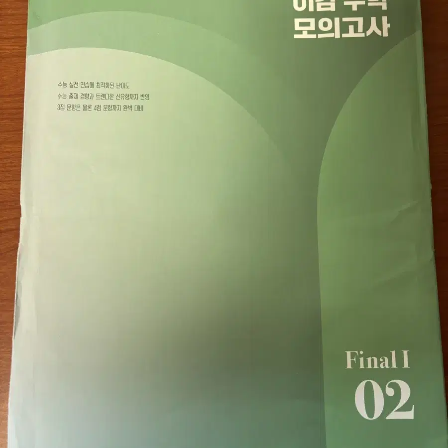 2025수능대비 이감 수학 모의고사 파이널1 (1,2,5,6,7)