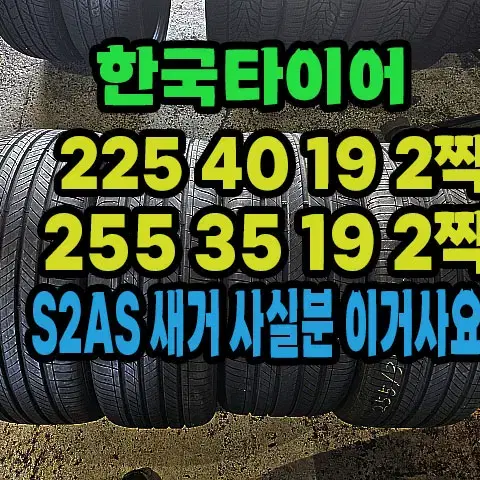 한국타이어 S2AS 225 40 19 2짝.255 35 19 2짝.