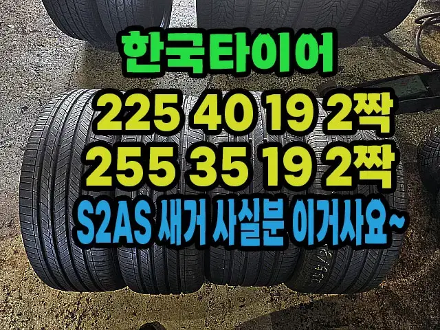 한국타이어 S2AS 225 40 19 2짝.255 35 19 2짝.