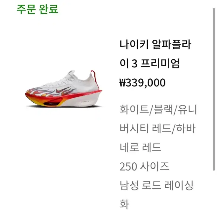 나이키 알파플라이3 프리미엄 250