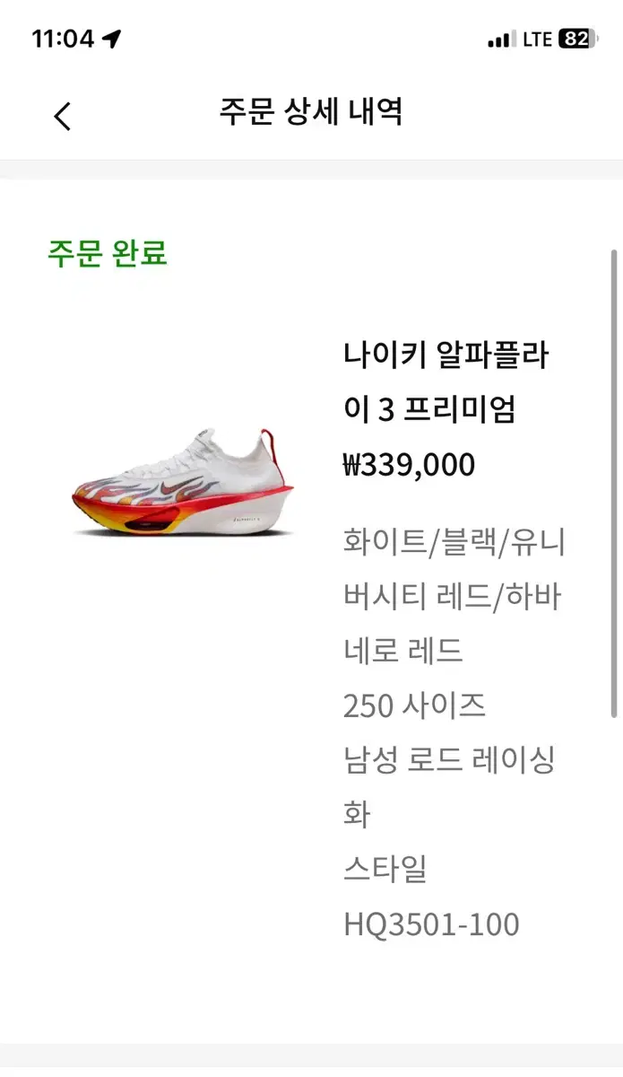 나이키 알파플라이3 프리미엄 250