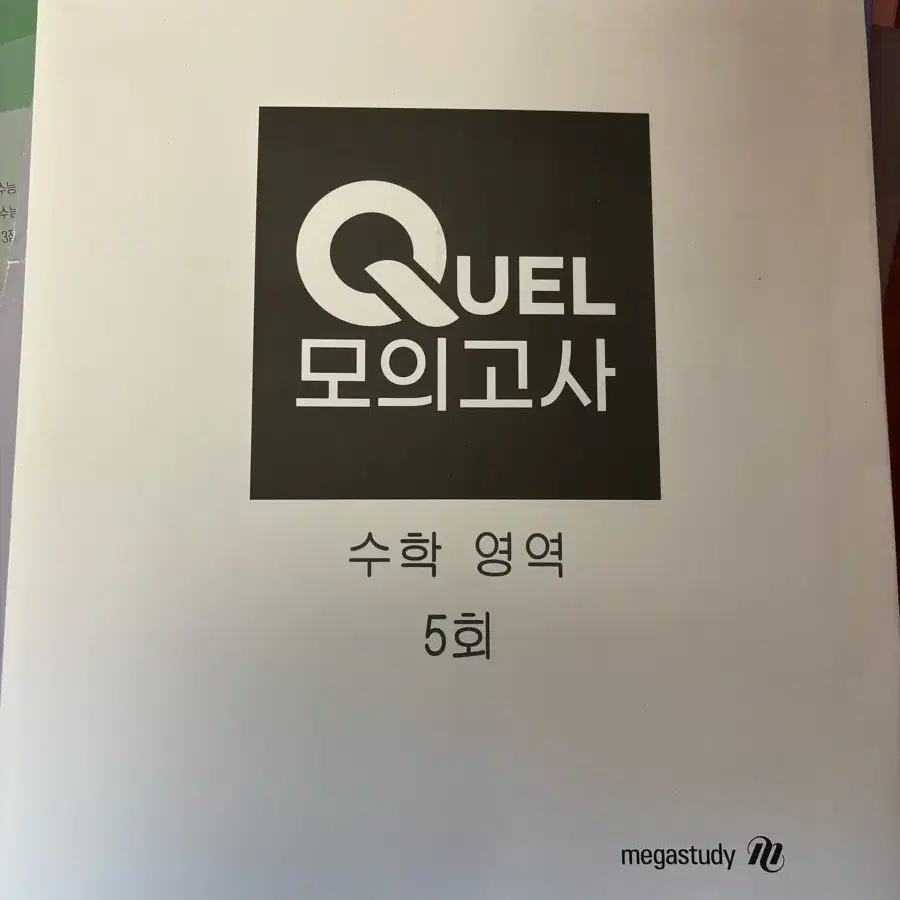 메가스터디 QUEL 모의고사 2025 (2,3,4,5,6,7회)