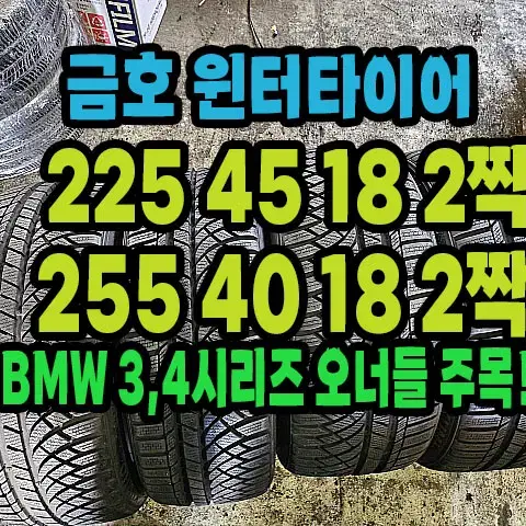 금호 윈터타이어 225 45 18 2짝.255 40 18 2짝 한대분.