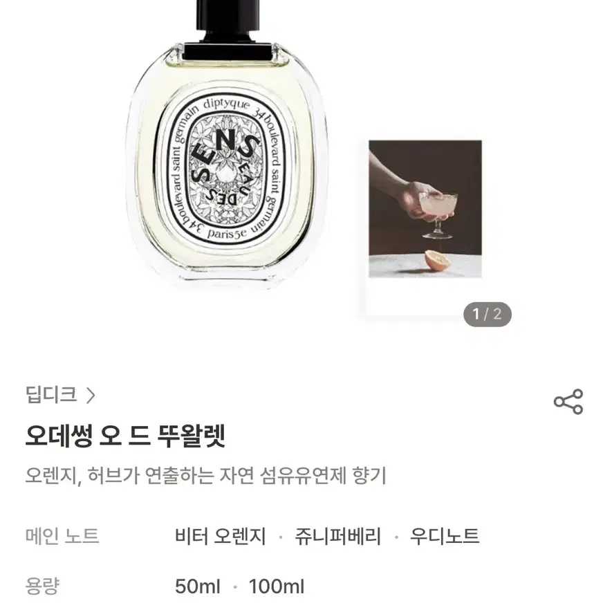 향수/ 딥디크 오데썽 오 드 뚜왈렛 50ml  (미개봉, 새상품)