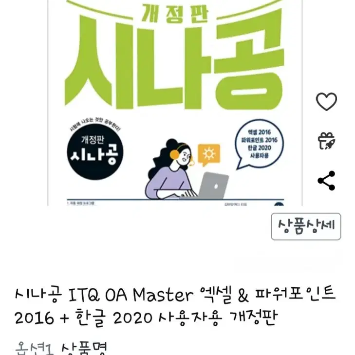 ITQ OA Master  개정판 시나공