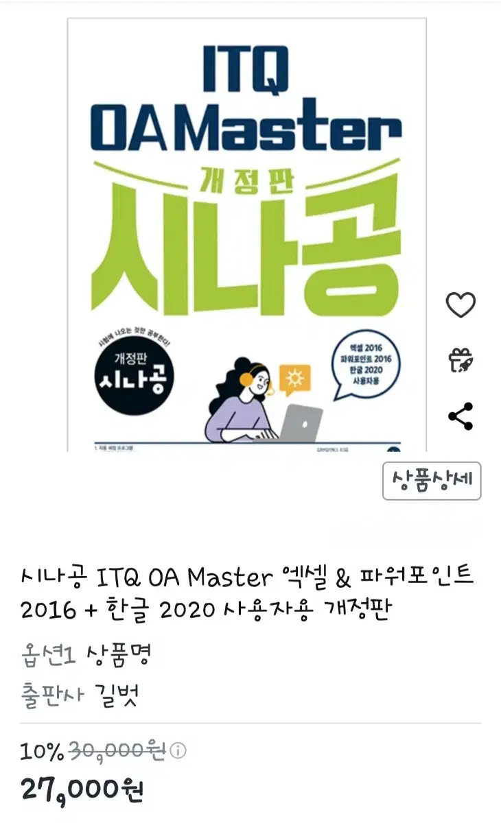 ITQ OA Master  개정판 시나공