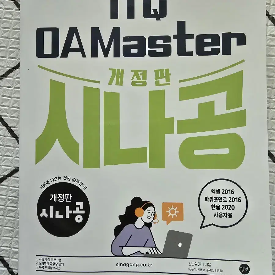 ITQ OA Master  개정판 시나공