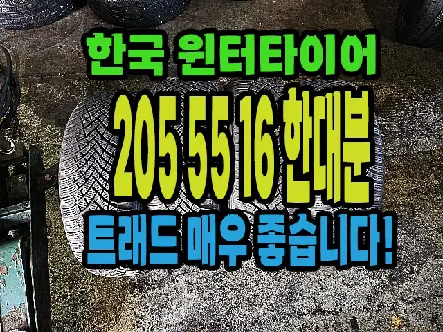 한국 윈터타이어 205 55 16 한대분.#20555R16.